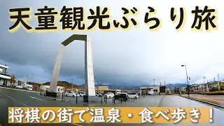 【山形】天童観光ぶらり旅！〜温泉〜