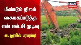 NLC Latest News | மீண்டும் நிலம் கையகப்படுத்த என்.எல்.சி முடிவு | Tamil News | Cuddalore