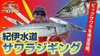 【アクションで差をつける！】完全攻略！紀伊水道サワラジギング