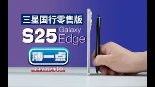 「科技美学开箱」薄一点 才够爽 | 三星 S25 Edge 国行零售版开箱体验对比热门旗舰机型颜值