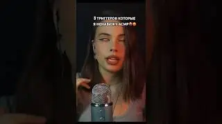 АСМР ТРИГГЕРЫ КОТОРЫЕ Я НЕНАВИЖУ⛔️🙅&zwj;♀️ #асмр #whisper #asmr #triggers #триггеры #shorts #шортс