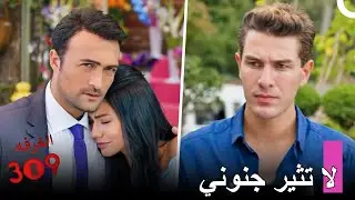 مغامرة حب أونور ولالي#28: لا أحد يمكنه عناق زوجتي - الغرفه 309