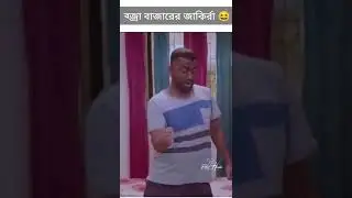 The West indies | Bachelor point jakir dance | anik | chashi alam