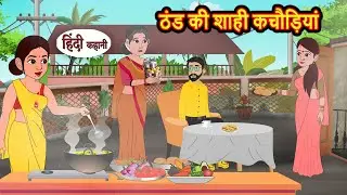 ठंड की शाही कचौड़ियां | Hindi Kahani | Bedtime Stories | Stories in Hindi |  Comedy | Funny Story