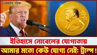 ইতিহাসে নোবেলের যোগ্যতায় আমার মতো কেউ যোগ্য নেই: ট্রাম্প | Nobel Prize | Donald Trump | BBP News