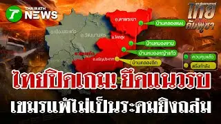ไทยปิดเกม! ยึด 3 แนวรบสระแก้ว | 26 ธ.ค. 68 | ไทยรัฐนิวส์โชว์