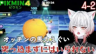 突っ込まずにはいられない！【ピクミン4　4-2】※ネタバレあり