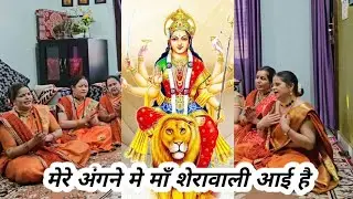 🌹🙏नवरात्री भजन 🌹मेरे अंगने में मां शेरावाली आई हैं🌺🙏#navratribhajan