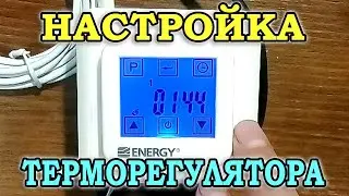 Programmable thermostat for underfloor heating Energy TK 08. Review and adjustment of the thermostat
