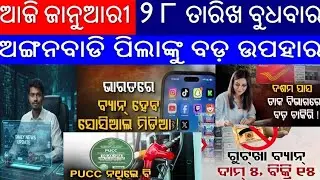 Today's morning news odisha/28 January 2026/Subhadra yojana online registration process