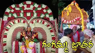 గంగమ్మ జాతర || Gangamma Jathara Yellayapalem, Nellore || RambantuTv