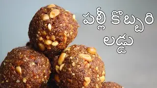 కొబ్బరి పల్లీ లడ్డు తయారీ విధానం - Peanut Coconut Laddu Recipe