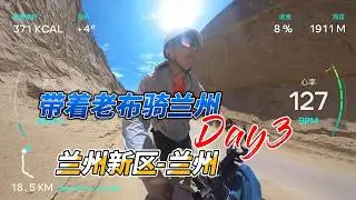 【粤语中字】带着老布骑兰州D3（兰州新区-兰州）：从兰州城市“飞地”穿过“小戈壁”的回城之旅