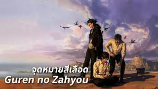 【Linked Horizon】 Theme Song - Guren no Zahyou [ซับไทย/THAISUB]