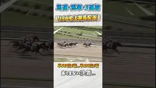 〖破滅〗宝くじレベルの決着&hellip;❤️&zwj;🔥馬連・馬単・3連複の最高配当はこのレース！#競馬 #競馬予想 #中日新聞杯 #京成杯