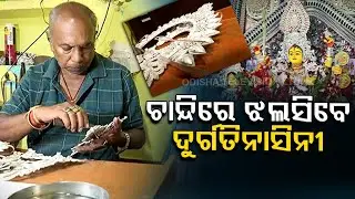 #Watch: Cuttack artists busy in making 'chandi medha'(silver filigree) ahead of Durga puja