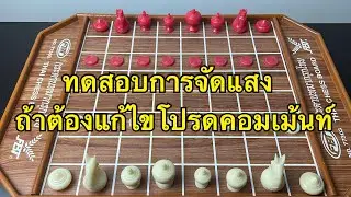 ทดสอบระบบแสง ช่วยบอกทีครับ 4/2/69