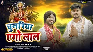 #Video | चुनरिया एगो लाल | Chunariya Ago Lal | Sunil Yadav Navratri Song | New Navratri Song 2025❤️