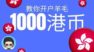 🤑1000港币羊毛教你拿:手把手带你全部拿满(华盛证券)(华盛通开户)