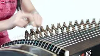 从零起步学古筝【149】将军令  曲目演示Chinese musical instruments guzheng 新爱琴乐器