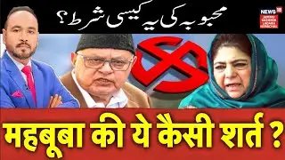 Jammu Kashmir by-election 2025 | Mehbooba Mufti की ये कैसी शर्त ? |Omar Abdullah | NC | PDP | N18V