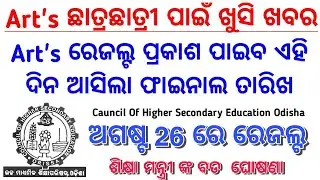 Odisha CHSE Results 2020 August Arts Result, CHSE Arts Result Announcement CHSE Odisha +2 Results