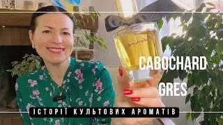 ІСТОРІЇ КУЛЬТОВИХ АРОМАТІВ: CABOHARD від GRES на каналі @liudmyladanevych9997 