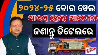 Deep Borewell Odisha Online Apply | How to apply Bore well in 2024-25 Details Informartion #borewell