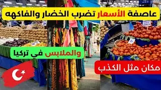عاصفة الأسعار في اكبر واضخم بازار ماركات باسطنبول تركيا 🇹🇷 أسعار ملابس تركيا 2024 والخضار  والفاكهه