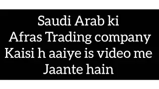 Saudi Arab ki Afras Trading company Kaisi h aaiye is video me Jaante hain