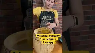 Многие думают, что 1 литр мёда = 1 кг. #bee #мёд #honey #пчела #акация #пчеловодство #рынок #купить