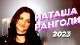 НАТАША РАНГОЛИ & группа ЛЕДИ - 