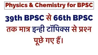 Physics & Chemistry में बस इतना पढ़ लेना || Science for 67th BPSC || 67th BPSC