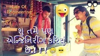 Life Of Engineers | Engineering Funny Short Video In Gujarati | TSE