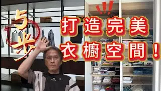 衣櫃設計全攻略   衣櫥永遠不夠用？設計師教你5步驟打造完美收納空間！