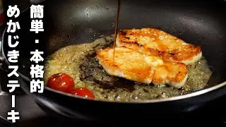 誰にでも出来る！プロ直伝のメカジキのガーリックバター焼きの作り方