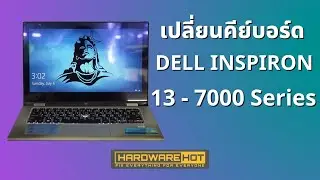 DELL INSPIRON 13 - 7000  เปลี่ยนคีย์บอร์ด replacement keyboard By #Hardwarehot Line : @hardwarehot