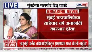 Ritu Tawade PC LIVE | मुंबई महापौर रितू तावडे यांची पत्रकार परिषद लाईव्ह