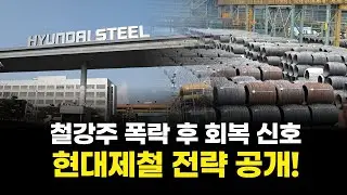 철강주 폭락 후 회복 신호! 현대제철 전략 공개!