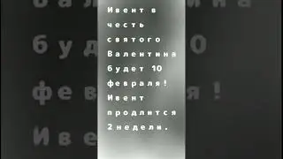 ивент Святого Валентина!
