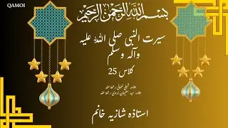 اللّہ کی زمین پر اللّہ کی حکومت حضور صلی اللہ علیہ وآلہ وسلم نے کیسے قائم کی? Seerah 25th class