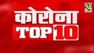 Corona Top 10 News || 27 Dec 2020 || News24