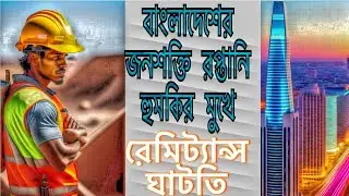 বাংলাদেশের জনশক্তি রপ্তানি হুমকি/রেমিট্যান্স সংকট। Manpower export threat/remittance crisis.