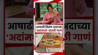 Adah Sharma Sing Song On Ashadhi | आषाढीनिमित्त अदा शर्मा हिने मराठी गाणं गात नेटकऱ्यांची मनं जिंकली