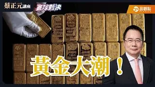 【蔡正元講座＆直球對決】黃金大潮！突破5500美元的背後？川普韓關稅TACO 台灣啟示錄《王淺秋、翁履中》20260130