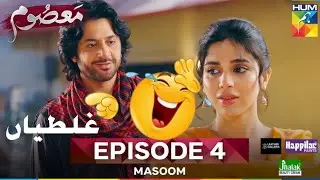 Masoom Episode 4 ki Kuch funny Mistakes/September 7, 2025/@chotichotimistakes 