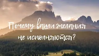 Почему желания не сбываются, даже если вы всё делаете правильно?