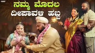 ನಮ್ಮ ಮೊದಲ ದೀಪಾವಳಿ ಹಬ್ಬ | Divya Vasantha | Couple vlogs | Kannada Vlog 