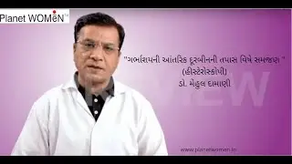 Education Video on Hysteroscopy by Dr. Mehul Damani I Planet WOMEN Hospital I Best IVF Centre
