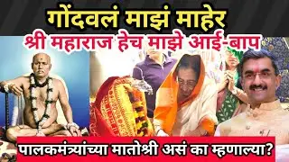 श्री महाराजच माझे आई बाप #गोंदवलेकरमहाराज #samadhi #shivsena #mantri #mandir #shindegroup #news 